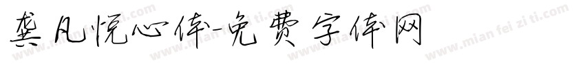 龚凡悦心体字体转换