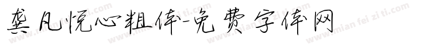 龚凡悦心粗体字体转换