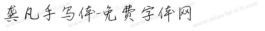 龚凡手写体字体转换