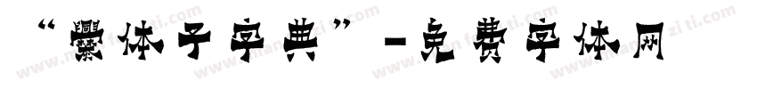 “爨体子字典”字体转换