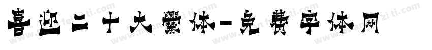 喜迎二十大爨体字体转换