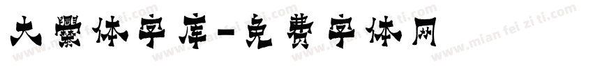大爨体字库字体转换