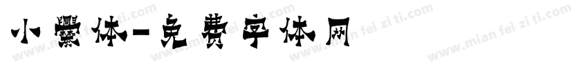 小爨体字体转换