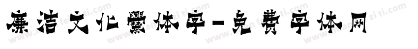 廉洁文化爨体字字体转换