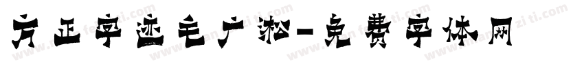 方正字迹毛广淞字体转换