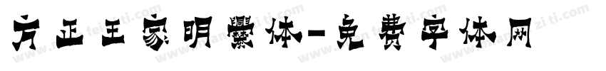 方正王家明爨体字体转换