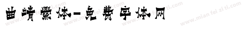 曲靖爨体字体转换