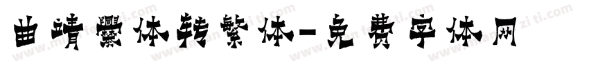 曲靖爨体转繁体字体转换