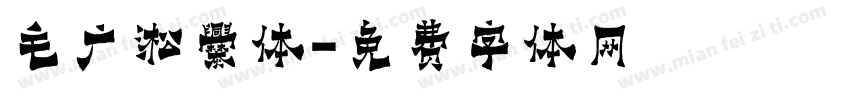 毛广淞爨体字体转换