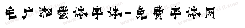 毛广淞爨体字体字体转换