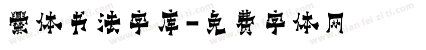 爨体书法字库字体转换