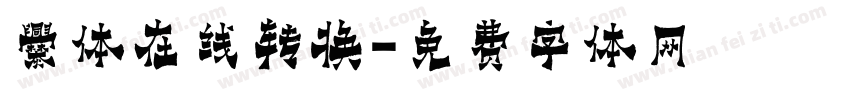 爨体在线转换字体转换