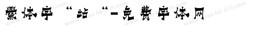 爨体字“站“字体转换