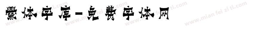 爨体字库字体转换