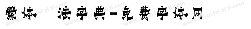 爨体書法字典字体转换