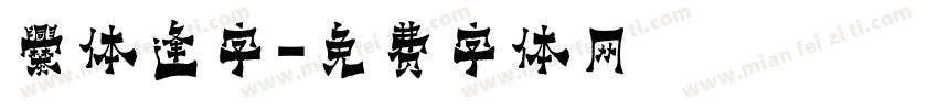 爨体逢字字体转换
