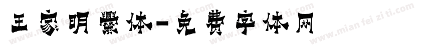 王家明爨体字体转换