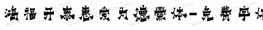 鸿福开泰惠爱为德爨体字体转换
