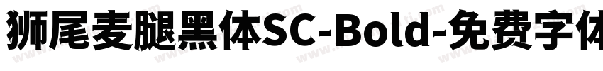 狮尾麦腿黑体SC-Bold字体转换