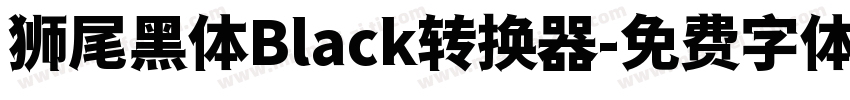 狮尾黑体Black转换器字体转换