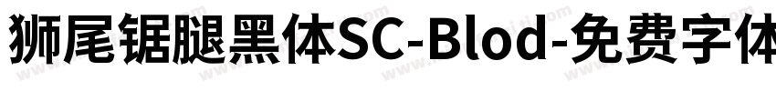 狮尾锯腿黑体SC-Blod字体转换
