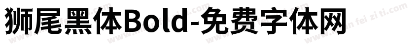 狮尾黑体Bold字体转换