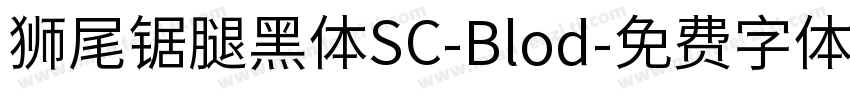 狮尾锯腿黑体SC-Blod字体转换
