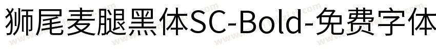 狮尾麦腿黑体SC-Bold字体转换