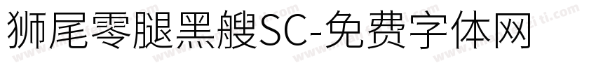 狮尾零腿黑艘SC字体转换