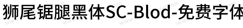 狮尾锯腿黑体SC-Blod字体转换