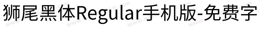 狮尾黑体Regular手机版字体转换
