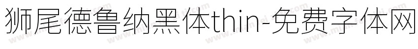 狮尾德鲁纳黑体thin字体转换
