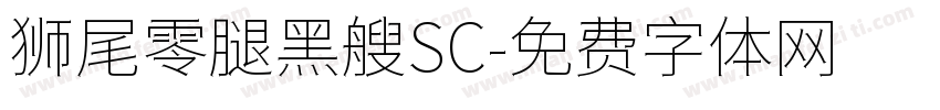 狮尾零腿黑艘SC字体转换
