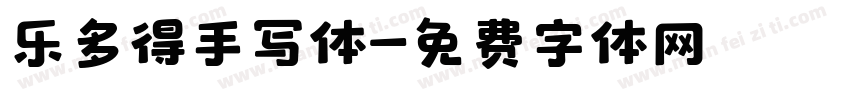 乐多得手写体字体转换