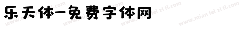 乐天体字体转换