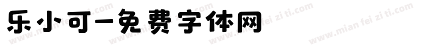 乐小可字体转换