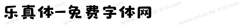 乐真体字体转换