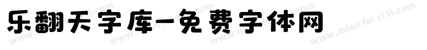 乐翻天字库字体转换