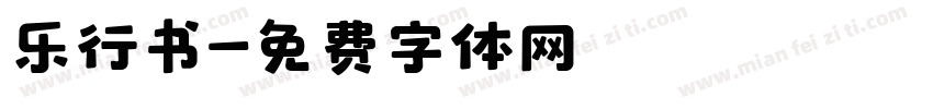 乐行书字体转换