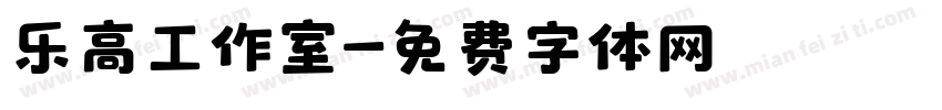 乐高工作室字体转换