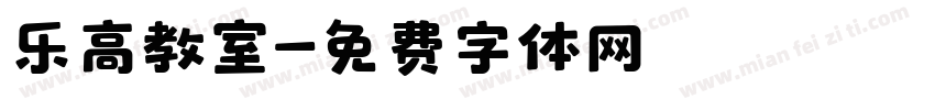 乐高教室字体转换