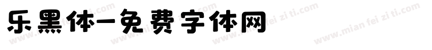 乐黑体字体转换