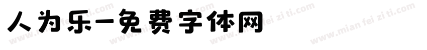 人为乐字体转换