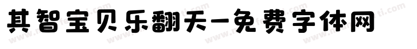 其智宝贝乐翻天字体转换