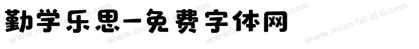 勤学乐思字体转换