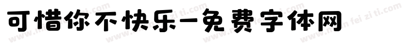 可惜你不快乐字体转换