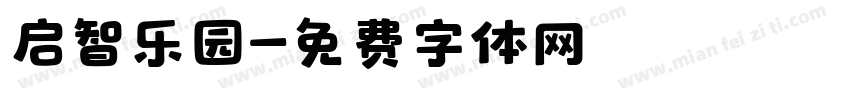 启智乐园字体转换