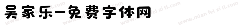 吴家乐字体转换