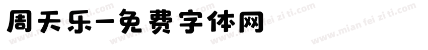 周天乐字体转换