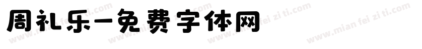 周礼乐字体转换